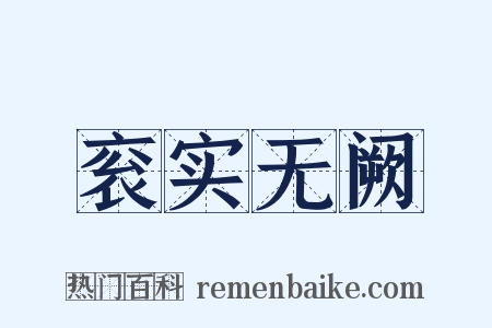 衮实无阙是什么意思的图片